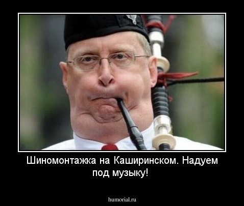 Шиномонтажка на Каширинском. Надуем под музыку!