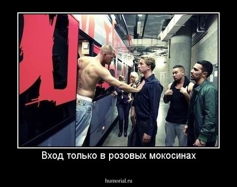 Вход только в розовых мокосинах