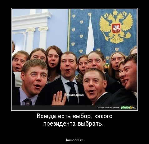Всегда есть выбор, какого президента выбрать.