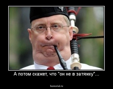 А потом скажет, что "он не в затяжку"...