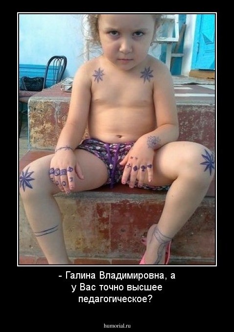 - Галина Владимировна, а у Вас точно высшее педагогическое?