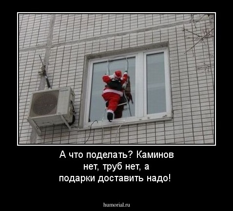 А что поделать? Каминов нет, труб нет, а подарки доставить надо!