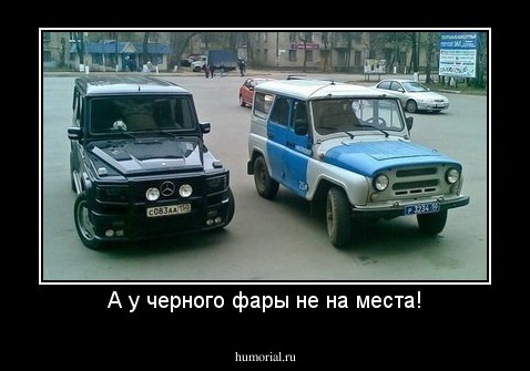 А у черного фары не на места!