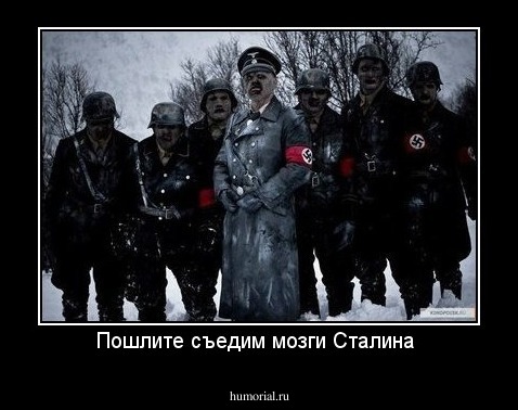 Пошлите съедим мозги Сталина 