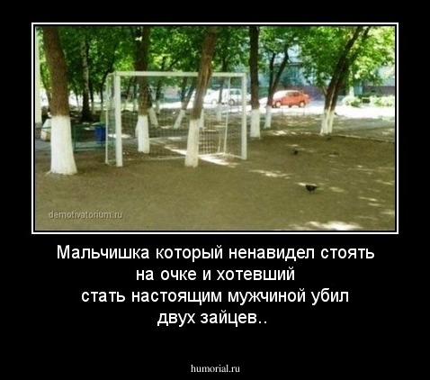 Мальчишка который ненавидел стоять на очке и хотевший стать настоящим мужчиной убил двух зайцев..