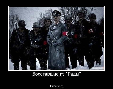Восставшие из "Рады"