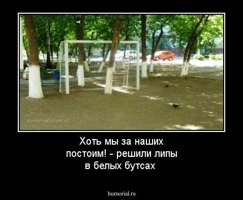 Хоть мы за наших постоим! - решили липы в белых бутсах 