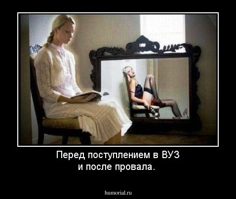 Перед поступлением в ВУЗ и после провала.