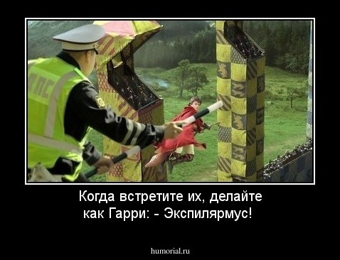 Когда встретите их, делайте как Гарри:
 - Экспилярмус! 