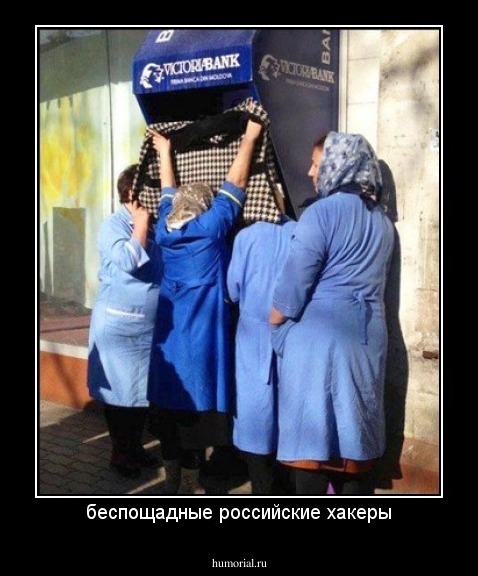 беспощадные российские хакеры