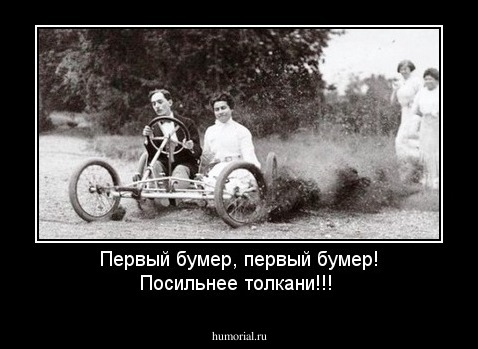 Первый бумер, первый бумер! Посильнее толкани!!!