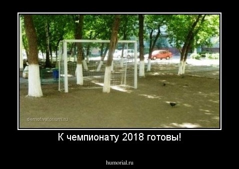 К чемпионату 2018 готовы!