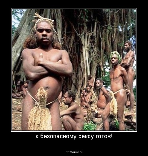 к безопасному сексу готов!