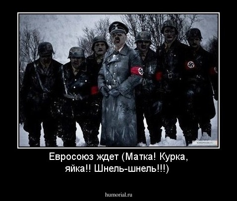 Евросоюз ждет (Матка! Курка, яйка!! Шнель-шнель!!!)