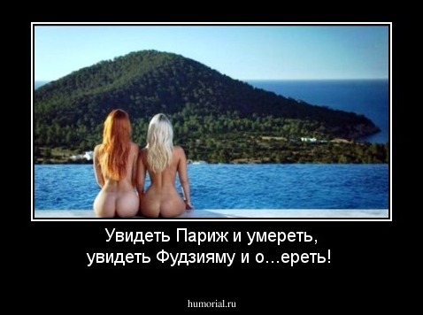 Увидеть Париж и умереть, увидеть Фудзияму и о...ереть!