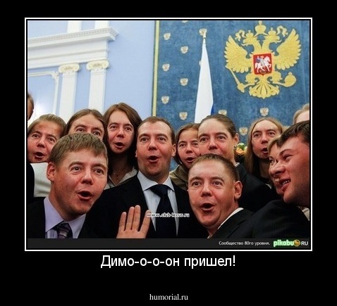 Димо-о-о-он пришел!