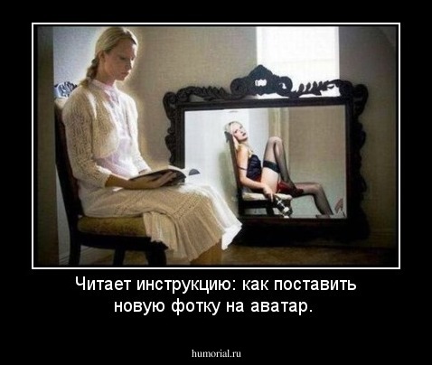 Читает инструкцию: как поставить новую фотку на аватар.