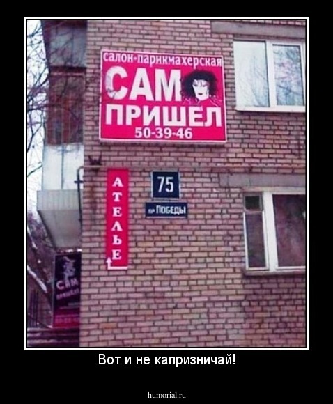Вот и не капризничай!