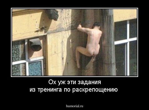 Ох уж эти задания из тренинга по раскрепощению 