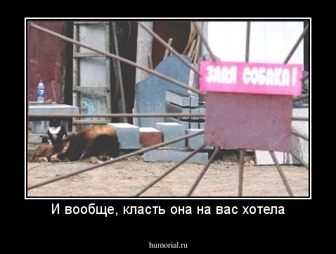 И вообще, класть она на вас хотела