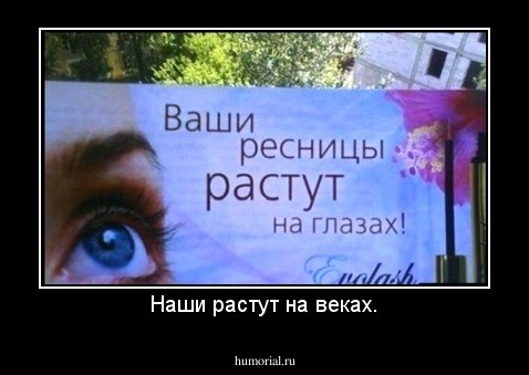 Наши растут на веках.