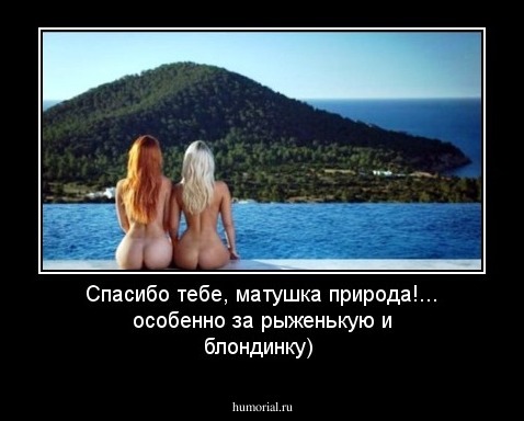 Спасибо тебе, матушка природа!... особенно за рыженькую и блондинку)