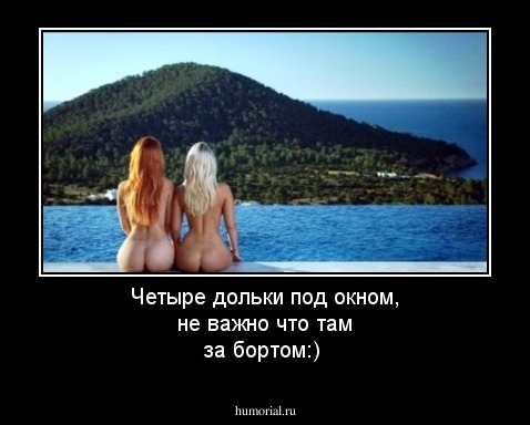 Четыре дольки под окном, не важно что там за бортом:)