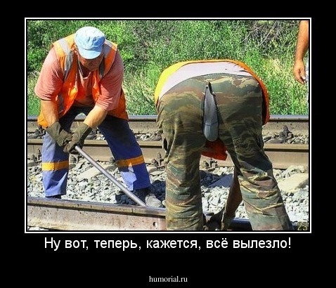 Ну вот, теперь, кажется, всё вылезло!