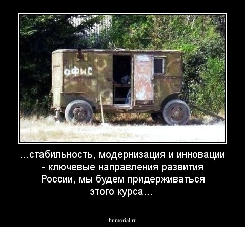 ...стабильность, модернизация и инновации - ключевые направления  развития России, мы будем придерживаться этого курса...