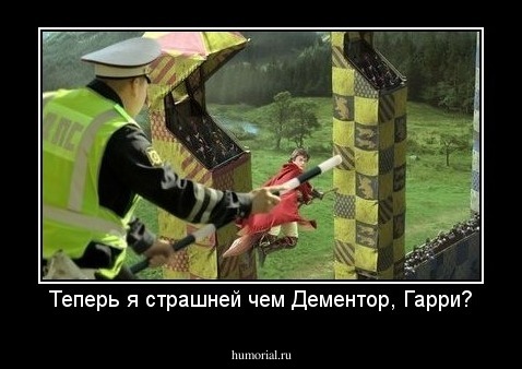Теперь я страшней чем Дементор, Гарри?