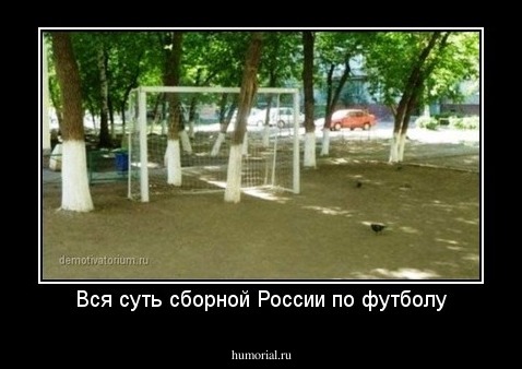 Вся суть сборной России по футболу