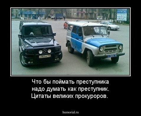 Что бы поймать преступника надо думать как преступник. Цитаты великих прокуроров.
