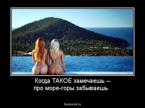 Когда ТАКОЕ замечаешь -- про море-горы забываешь. 
