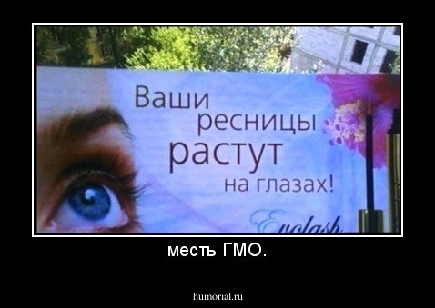 месть ГМО.