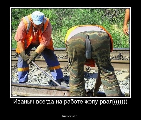 Иваныч всегда на работе жопу рвал)))))))