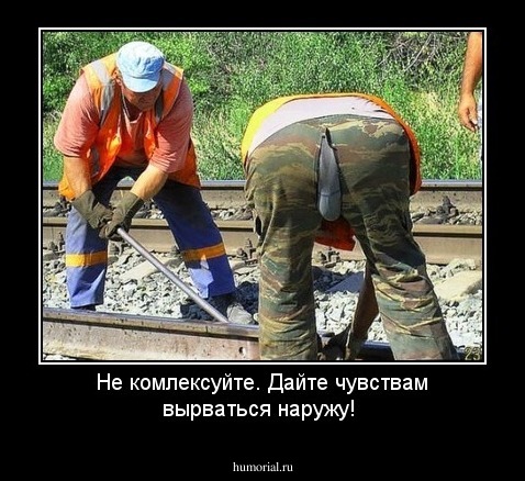 Не комлексуйте.  Дайте чувствам вырваться наружу!