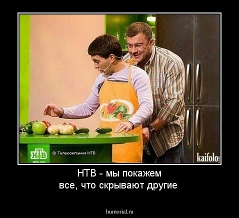 НТВ - мы покажем все, что скрывают другие