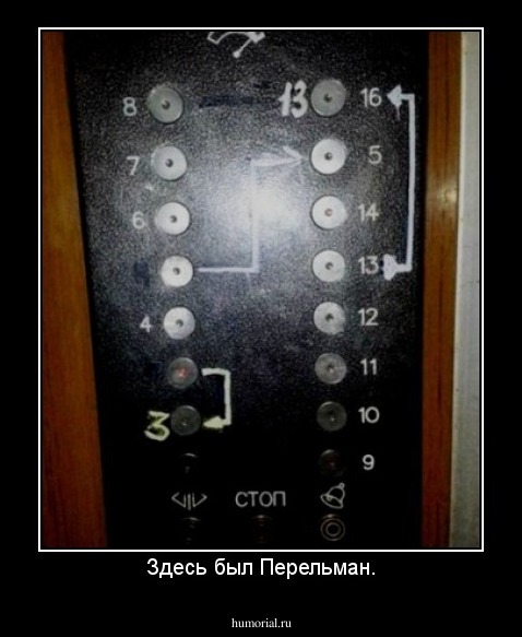 Здесь был Перельман.