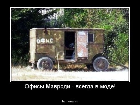 Офисы Мавроди - всегда в моде!