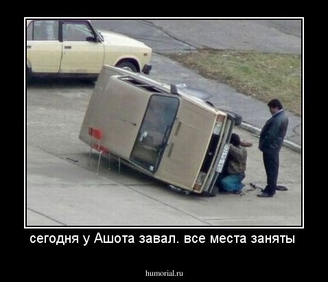 сегодня у Ашота завал. все места заняты 