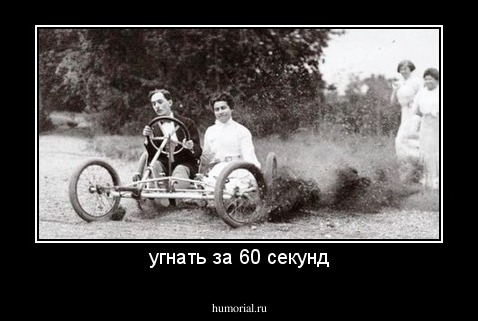 угнать за 60 секунд