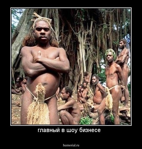 главный в шоу бизнесе  