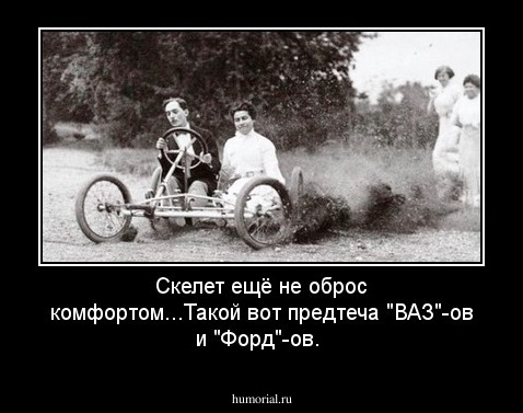 Скелет ещё не оброс комфортом...Такой вот предтеча "ВАЗ"-ов и "Форд"-ов.
