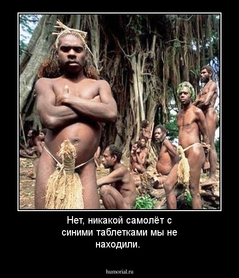 Нет, никакой самолёт с синими таблетками мы не находили.