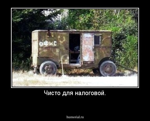Чисто для налоговой.
