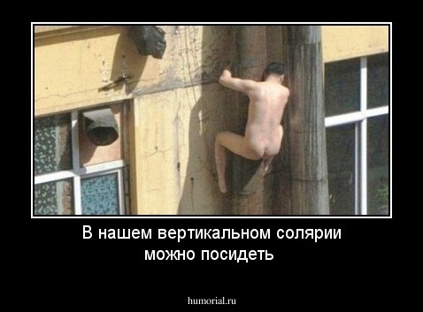  В нашем вертикальном солярии можно посидеть