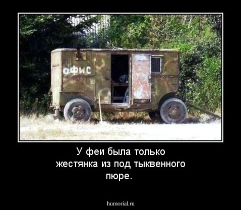 У феи была только жестянка из под тыквенного пюре.