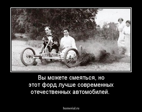 Вы можете смеяться, но этот форд лучше современных отечественных автомобилей. 