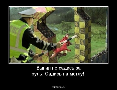 Выпил не садись за руль. Садись на метлу!