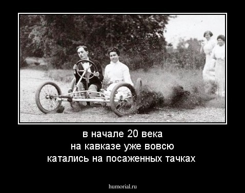 в начале 20 века на кавказе уже вовсю катались на посаженных тачках